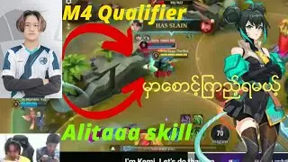 M4 Qualifier မွာ(Ai)Alitaaa skillကို ေစာင့္ျကည့္ရယ္ မိုက္ေနျပီ