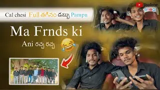 Maa friends ki ఫోన్ చేసి full తగి ఫోన్ chesi money pampu ani రచ్చ రచ్చ 😅..@chintu._.0_0