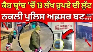 Chandigarh Loot Case | ਕੈਸ਼ ਬ੍ਰਾਂਚ 'ਚੋਂ 13 ਲੱਖ ਰੁਪਏ ਦੀ ਲੁੱਟ, ਨਕਲੀ ਪੁਲਿਸ ਅਫ਼ਸਰ ਬਣ...| Latest News |N18V