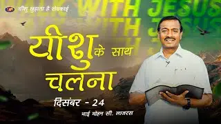 यीशु के साथ चलना || मोहन सी. लाज़रस || दिसंबर 24 || हिन्दी