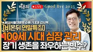 [연말 특집] 100세 시대 심장 관리: 장기 생존을 좌우하는 변수는? / 분당서울대병원 순환기내과 강시혁