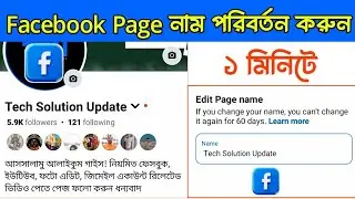 ফেসবুক পেজের নাম কিভাবে পরিবর্তন করবেন | How To Change Facebook Page Name In Bangla
