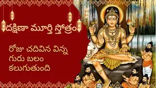 Dakshina murthy stotram || Roju chadivina vinna guru balam untundhi 