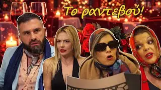 Το ραντεβού