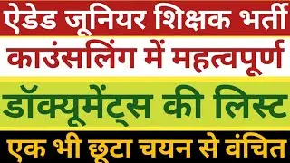 Aided junior shikshak bharti counselling documents।Aided junior documents। Aided junior Cut Off।