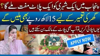 Punjab Government Plot Scheme &ndash; Big Announcement by Nawaz Sharif & Maryam Nawaz - 24 Digital