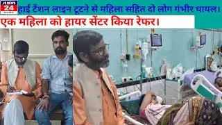 पीलीभीत:- हाई टेंशन लाइट टूटने से महिला सहित दोनों गंभीर घायल अस्पताल पहुंचे किसान नेता।@Shariq
