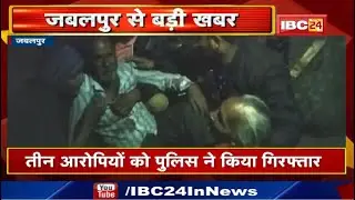 Jabalpur Accident News : रॉड और डंडों से पीटकर सरपंच की हत्या | पुरानी रंजिश बताई जा रही घटना की वजह