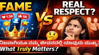 |Digital Fame 💻 vs Real Respect 🙏 | ನಿಜವಾಗಿಯೂ Lifeನಲ್ಲಿ ಯಾವುದು Matter ಮಾಡುತ್ತೆ? | LIVE