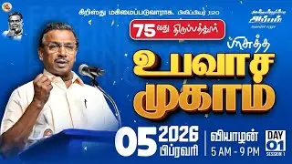 🔴🅻🅸🆅🅴 || 75வது திருப்பத்தூர் உபவாச ஜெபம் || Day 1 || 5 Feb 2026