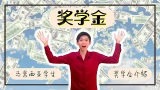 【奖学金】读好书，赢取百万奖学金！马来西亚学生可申请的国内外奖学金介绍！
