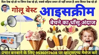 आइसक्रीम 🍨 का नया प्रचार ऑडियो || Golu Best Icecream 🍨 Prachar || Ice Cream 🍨 New Recording ||