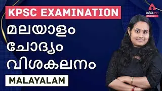 KPSC | Malayalam Questions | Adda247 Malayalam