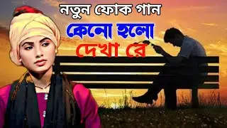 কেনো হলো দেখা রে🔥 মিশু সরকার🔥keno holo dhekha re 🔥mishu sarkar🔥new folk song