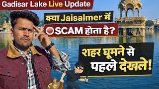 Gadisar Lake Live Update | Kya Jaisalmer Me Tourist Scam Hota Hai? सच जानो