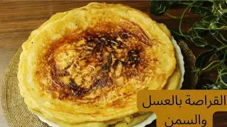 طريقة القراصة بالعسل والسمن بوصفة بسيطة واقتصادية ||سهلة وسريعة مكونات متوفرة في كل بيت||2024