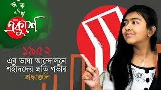 History of International Mother Language Day in English/ Bangladesh Language Movement Feb 21, 1952
