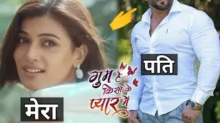 Serial Gum Hai Kisi Ke Pyaar Mein Reeva real life husband, Sumit Singh husband, Sumit Singh lifes...