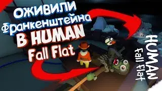 ОЖИВИЛИ ФРАНКЕНШТЕЙНА В HUMAN:FALL FLAT // ПРОХОЖДЕНИЕ НОВОЙ КАРТЫ В HUMAN FALL FLAT