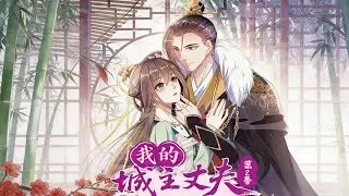[HOT]My Lord Husband (the city lord)2|#anime #manga #cool #bilingual #love #shuangwen