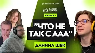 #3 Gamedev podcast: что не так с ААА, где учиться на геймдизайнера, кринж истории найма