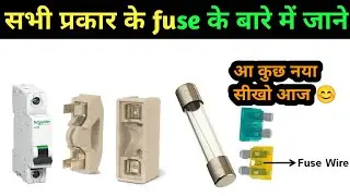 आज बताऊंगा तुम्हें सभी प्रकार के fuse के बारे में।All types of fuse in hindi।Types of fuse in hindi