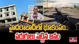 హైదరాబాద్&zwnj;లో భూకంపం.. పరుగులు పెట్టిన జనం | Earthquake in Hyderabad | hmtv