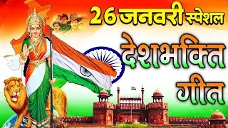 26 January 2026 | Republic Day Song | Special Desh Bhakti Song 2026 | देशभक्ति गीत | देश भक्ति गाना