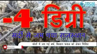जम गया राजस्थान | Rajasthan winter Fatehpur Sikar Churu sardi temperature