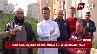 ميلة : المستفيدون من 80 مسكنا بالرواشد ينتضرون تهيئة الحي