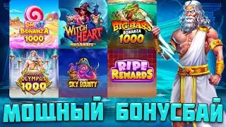 ОТЛИЧНЫЙ БОНУСБАЙ В PRAGMATIC / КАКОЙ СЛОТ ПОЛОМАЛСЯ И НАЧАЛ ОКУПАТЬ ВСЕ? / ЗАНОС В ПЕРВОМ ЖЕ БОНУСЕ