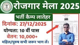 Latehar rojgar Mela 2025/Bharti Camp Latehar 2025/Rojgar Mela Latehar@TheJharkhandUpdates #latehar