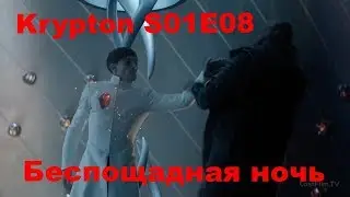 Криптон/Krypton 1 Сезон 8 Серия (Reaction Krypton)
