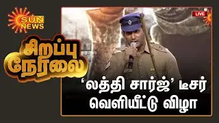 🔴LIVE: Laththi Charge Teaser Launch | Actor Vishal's 'Laththi Charge' teaser launch ceremony | SunNews