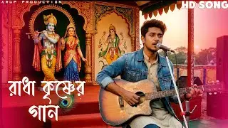 🥺Radha Krishna Sad Song | 💘চোখে জল আসার মতো রাধা-কৃষ্ণের গান | New Bangla Bhajan 2025