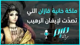 ملكة خانية قازان التي تصدّت لإيفان الرهيب