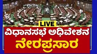Live : Karnataka Assembly Session 2021| ವಿಧಾನಸಭೆ ಅಧಿವೇಶನ 2021 | NewsFirst Kannada