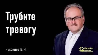 Трубите тревогу II Чухонцев В.Н.