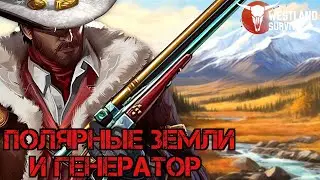 Открытие Полярных Земель!!! Построил Генератор!!! Westland Survival