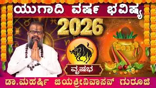ವೃಷಭ ರಾಶಿಯವರಿಗೆ ಯುಗಾದಿ ಅದೃಷ್ಟಗಳೇನು| Rishaba Ugadi Rashi Bhavishya 2026| Ugadi Varsha Bhavishya 2026|
