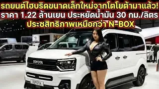 【2026 เปิดตัว】โตโยต้าเคคาร์ไฮบริดใหม่มาแล้ว! 1.22 ล้านเยน ประหยัด 30km/L - สมรรถนะเหนือกว่า N-BOX!