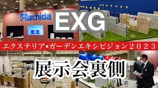 エクステリア&times;ガーデンエキシビジョン2023(EXG)【マチダコーポレーション株式会社 新卒採用動画】