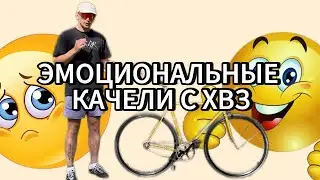Эмоциональные качели с ХВЗ