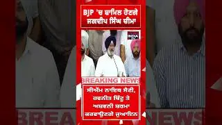 BJP 'ਚ ਸ਼ਾਮਿਲ ਹੋਣਗੇ Jagdeep Singh Cheema | Akali Dal | Punjab News