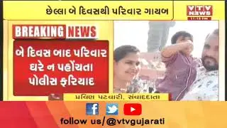 Statue of Unity ની મુલાકાતે આવેલો Vadodara નો પરિવાર ગુમ થયો હોવાની ફરિયાદ નોંધાઇ | VTV Gujarati