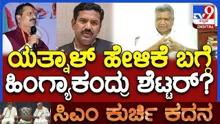 Jagadish Shettar On CM Change: ಡಿಕೆಶಿ ಸಿಎಂ ಅಂತೆ ವಿಜಯೇಂದ್ರ DCM ಅಂತೆ.. ಯತ್ನಾಳ್&zwnj; ಹೇಳವ್ರೆ? | #TV9D