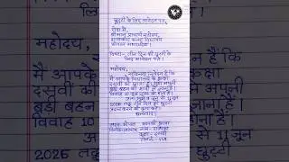 छुट्टी के लिए आवेदन पत्र | application for leave in hindi | chutti ke liye application |