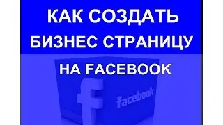 Как создать бизнес страницу на Facebook
