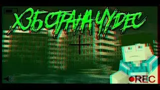 ХЗБ - Страна чудес. (Пародия в Майнкрафт)