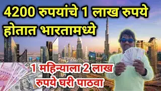 4200 रुपयांचे 1 लाख रुपये होतात भारतामध्ये🤑 1 महिन्याला 2 लाख रुपये घरी पाठवा😱गल्फ च्या देशात कामाला